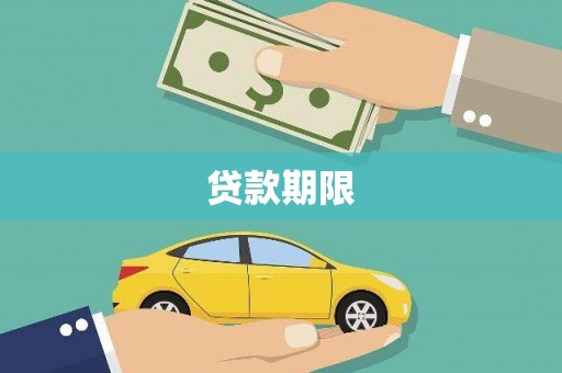 灵石贷款期限
