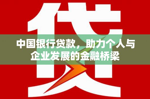 灵石中国银行贷款，助力个人与企业发展的金融桥梁
