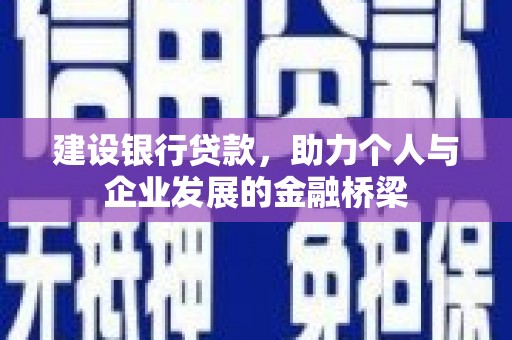 灵石建设银行贷款，助力个人与企业发展的金融桥梁