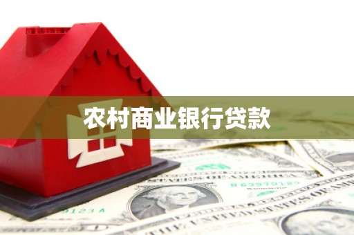 灵石农村商业银行贷款
