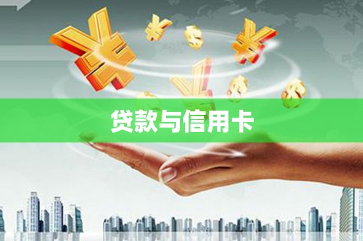灵石贷款与信用卡