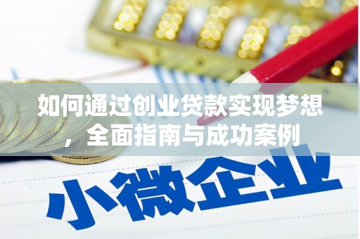 灵石如何通过创业贷款实现梦想，全面指南与成功案例