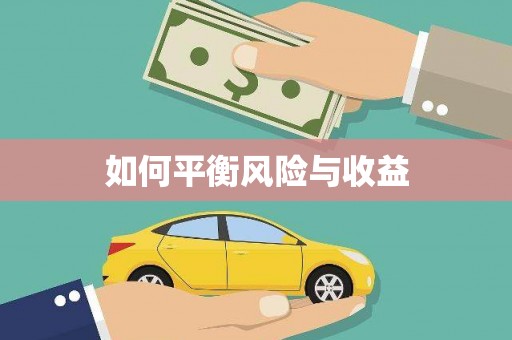 灵石如何平衡风险与收益