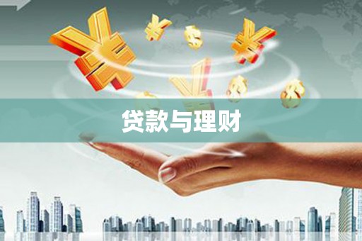灵石贷款与理财