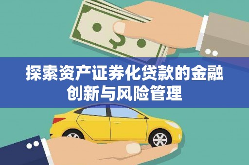 灵石探索资产证券化贷款的金融创新与风险管理
