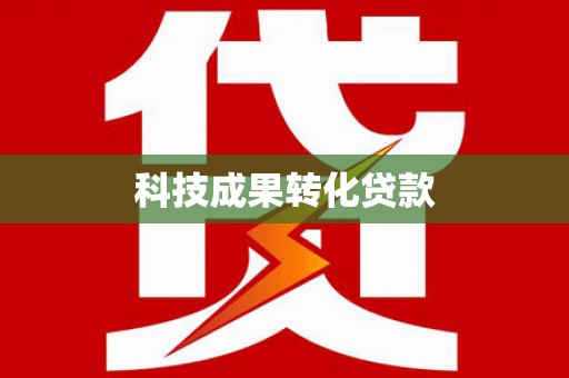 灵石科技成果转化贷款
