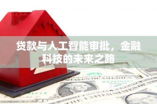 灵石贷款与人工智能审批，金融科技的未来之路