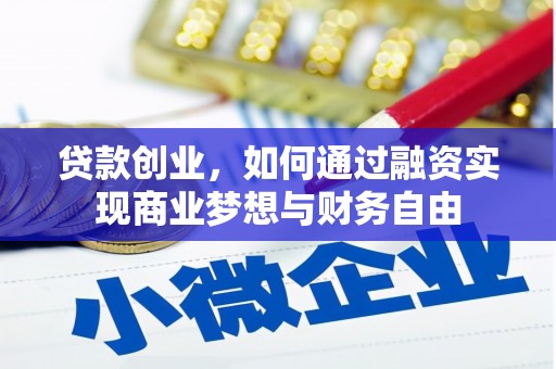 灵石贷款创业，如何通过融资实现商业梦想与财务自由