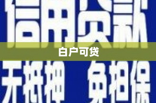 灵石白户可贷