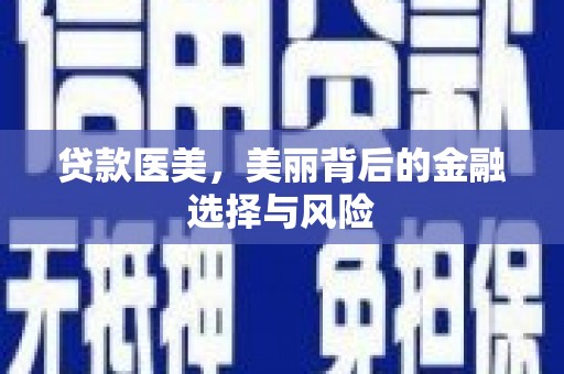 灵石贷款医美，美丽背后的金融选择与风险