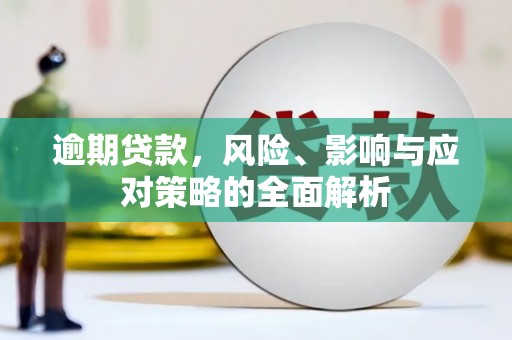 灵石逾期贷款，风险、影响与应对策略的全面解析