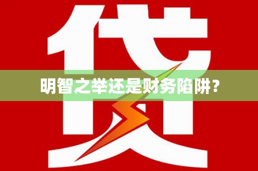 灵石明智之举还是财务陷阱？
