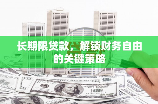 灵石长期限贷款，解锁财务自由的关键策略
