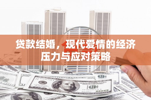 灵石贷款结婚，现代爱情的经济压力与应对策略