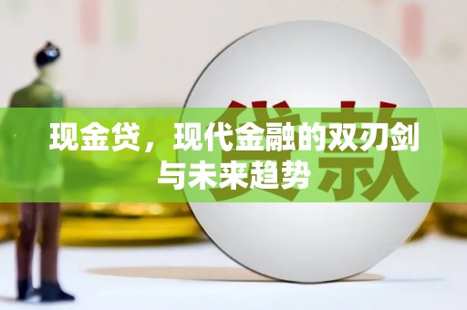 灵石现金贷，现代金融的双刃剑与未来趋势