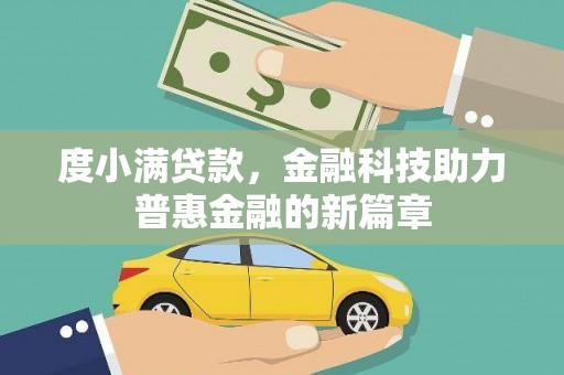 灵石度小满贷款，金融科技助力普惠金融的新篇章