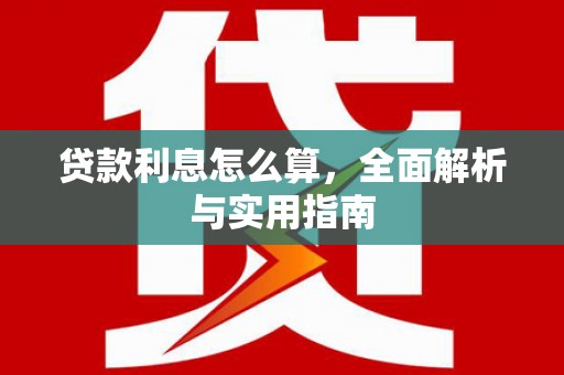 灵石贷款利息怎么算，全面解析与实用指南