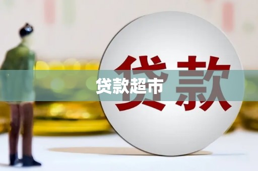 灵石贷款超市