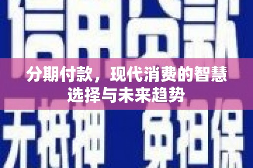 灵石分期付款，现代消费的智慧选择与未来趋势