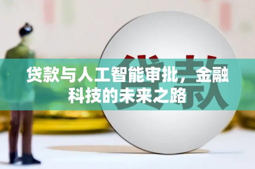 灵石贷款与人工智能审批，金融科技的未来之路