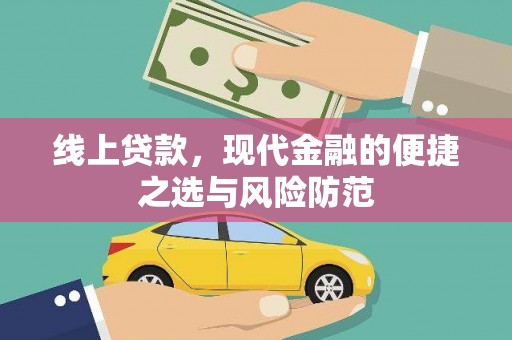 灵石线上贷款，现代金融的便捷之选与风险防范