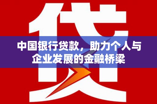 灵石中国银行贷款，助力个人与企业发展的金融桥梁
