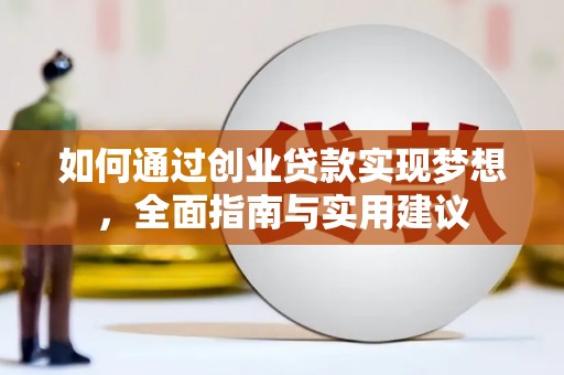 灵石如何通过创业贷款实现梦想，全面指南与实用建议