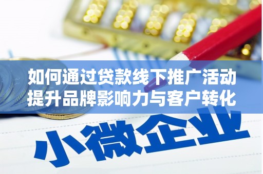 灵石如何通过贷款线下推广活动提升品牌影响力与客户转化率
