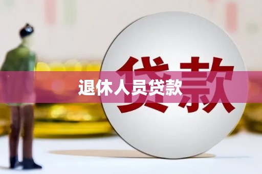 灵石退休人员贷款