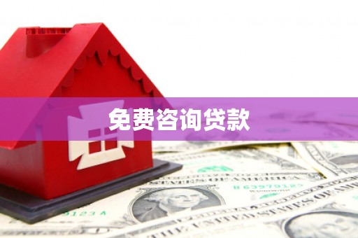 灵石免费咨询贷款