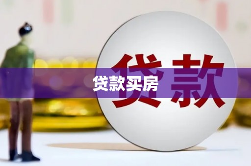 灵石贷款买房