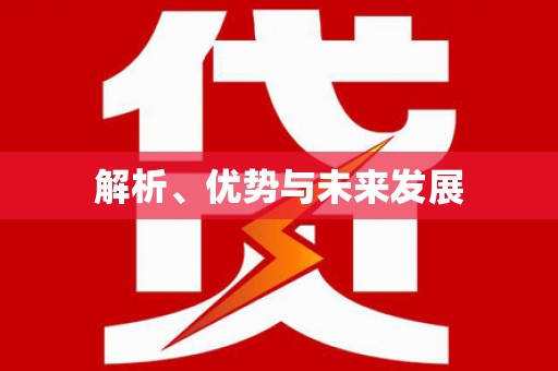 灵石解析、优势与未来发展