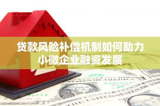 灵石贷款风险补偿机制如何助力小微企业融资发展