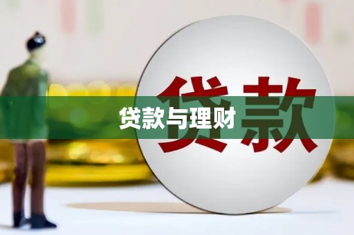 灵石贷款与理财
