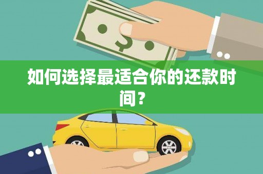 灵石如何选择最适合你的还款时间？