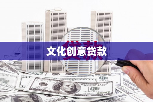 灵石文化创意贷款