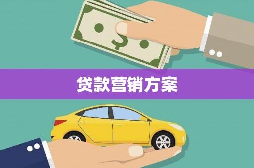 灵石贷款营销方案