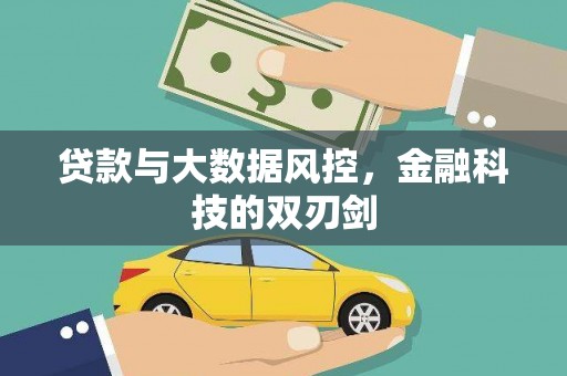 灵石贷款与大数据风控，金融科技的双刃剑