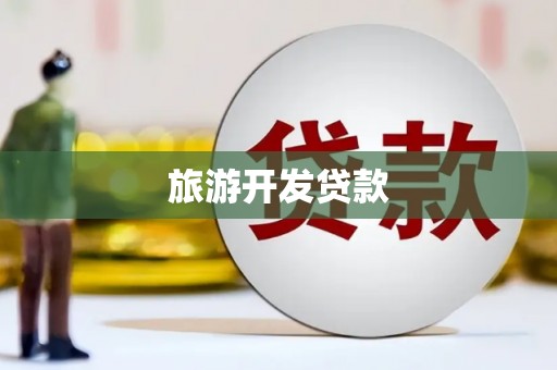 灵石旅游开发贷款