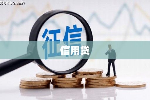 灵石信用贷