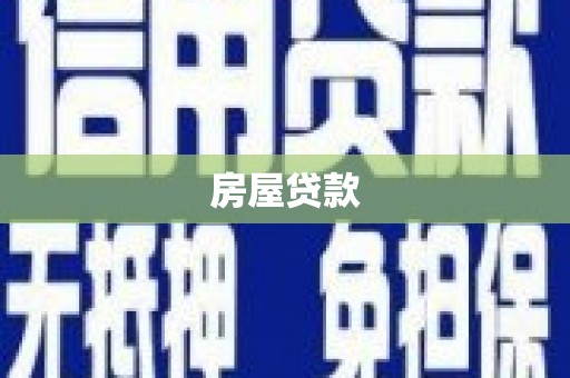 灵石房屋贷款