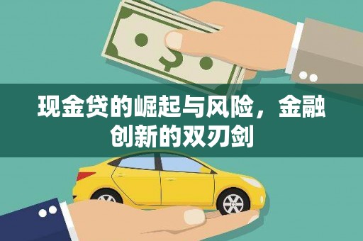 灵石现金贷的崛起与风险，金融创新的双刃剑