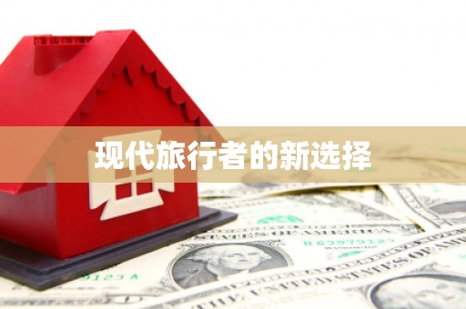 灵石现代旅行者的新选择