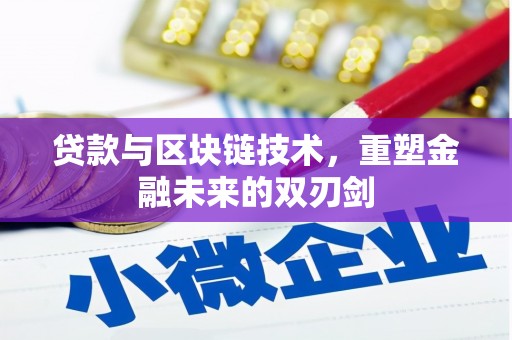 灵石贷款与区块链技术，重塑金融未来的双刃剑