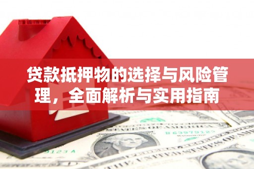 灵石贷款抵押物的选择与风险管理，全面解析与实用指南