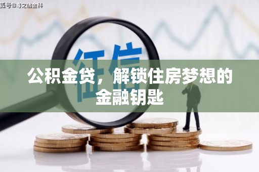 灵石公积金贷，解锁住房梦想的金融钥匙