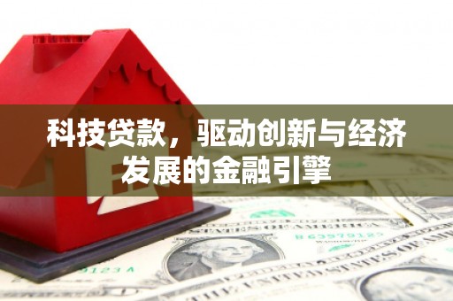 灵石科技贷款，驱动创新与经济发展的金融引擎