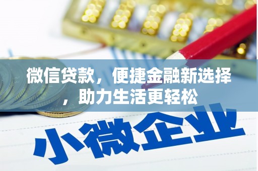 灵石微信贷款，便捷金融新选择，助力生活更轻松