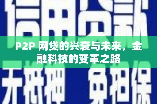 灵石P2P 网贷的兴衰与未来，金融科技的变革之路