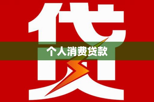 灵石个人消费贷款